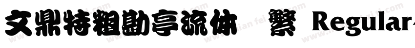 文鼎特粗勘亭流体简繁 Regular字体转换